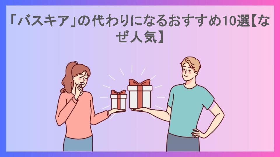 「バスキア」の代わりになるおすすめ10選【なぜ人気】